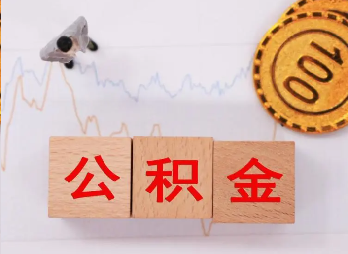 乐山住房公积金提取流程