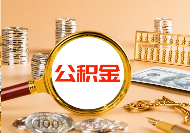 乐山在职公积金提取需要哪些手续？