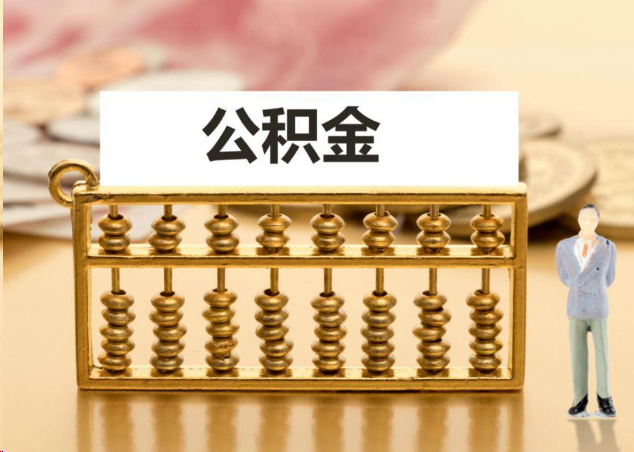 乐山离职公积金提取操作流程？