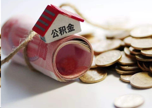 乐山离职公积金代办提取的注意事项