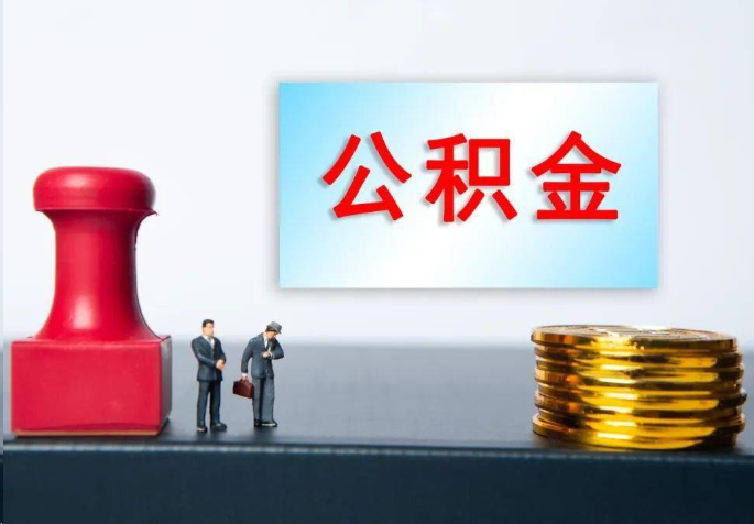 乐山离职公积金代办常见问题汇总