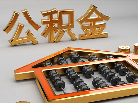 乐山2025年住房公积金惠民属性的核心体现