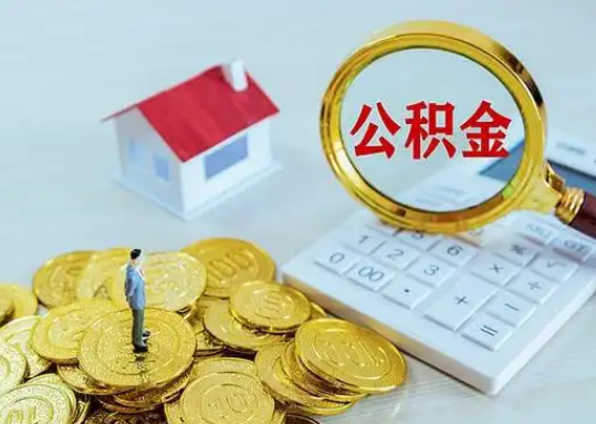 乐山公积金新政对购房影响典型案例