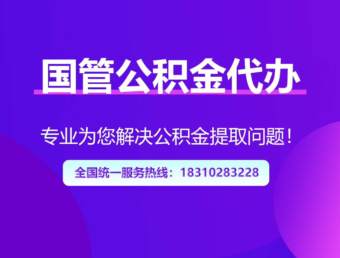 乐山国管公积金代办