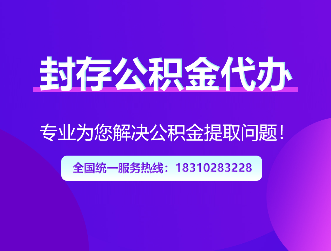 乐山封存公积金代办