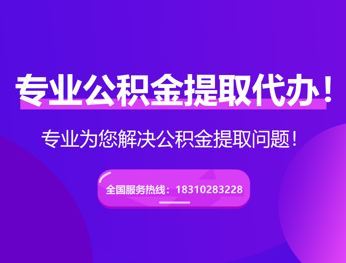乐山在职公积金代办