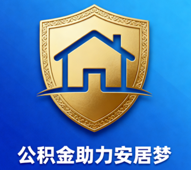 乐山对受2025年汛情影响的缴存职工给予阶段性支持