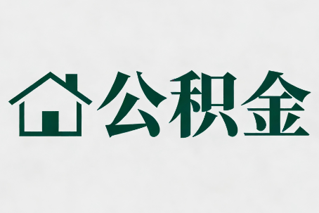 乐山公积金新政密集