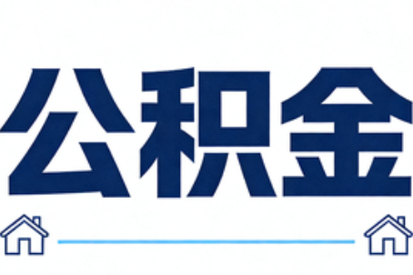 乐山公积金代办行业迎规范化发展新阶段，合规服务成市场主旋律