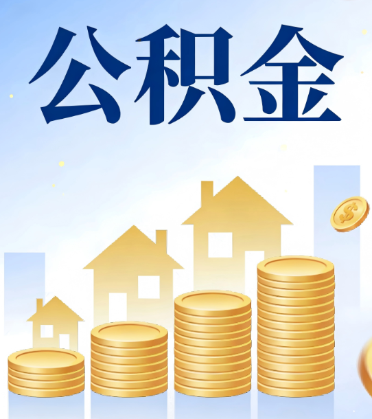 乐山合规为上：新规下公积金提取的核心风险与规范化操作指引