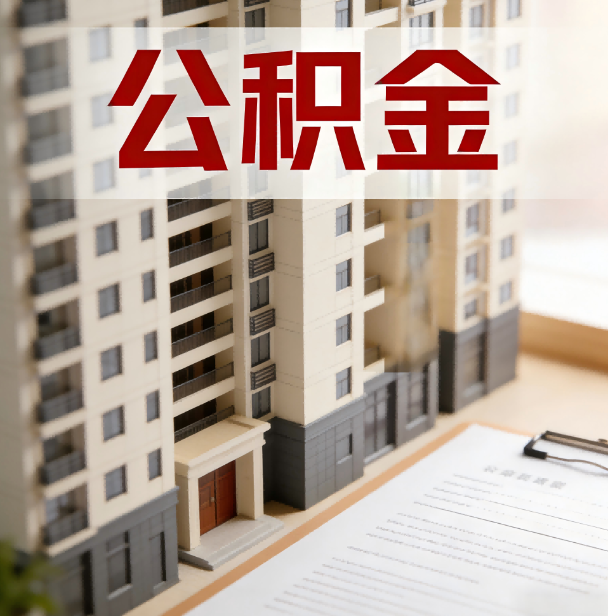 乐山公积金代办服务适用业务类型