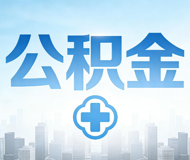 乐山公积金代办，更适合哪些人？