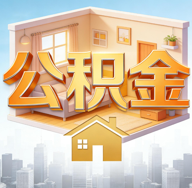 乐山公积金代办：为您创造价值的专业桥梁