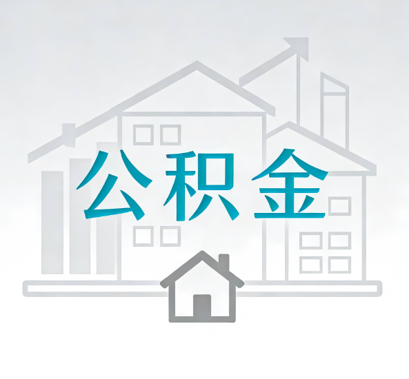 乐山对一个公积金代办公司来说吸引客户点有哪些