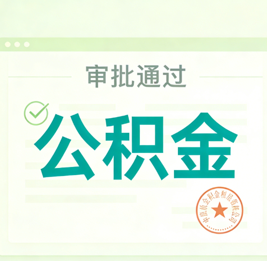 乐山公积金代办的意义