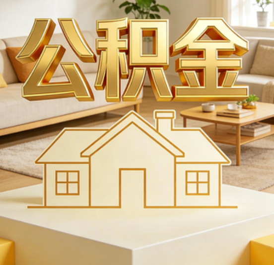 乐山公积金代办的5个“真香”好处：用对了一次省下上千元