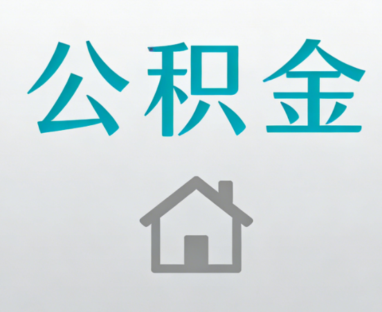 乐山公积金代办流程全攻略：委托他人办理的规范与要求