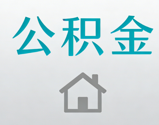 乐山公积金代办流程全攻略：委托他人办理的规范与要求