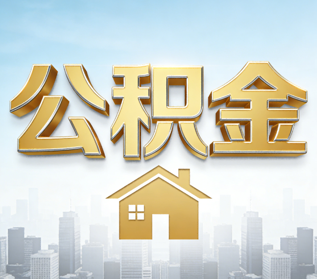 乐山公积金代办应用场景：什么时候需要找专业服务？