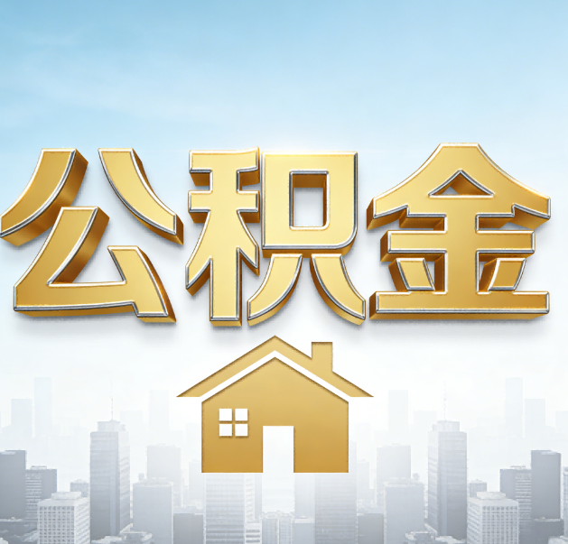 乐山公积金代办的作用
