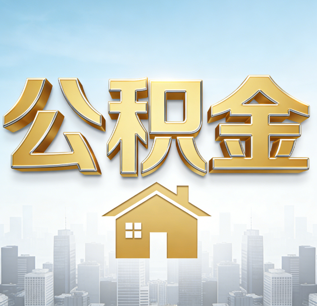 乐山公积金代办合法吗？一篇讲清可以委托谁、需要什么手续、如何避开陷阱