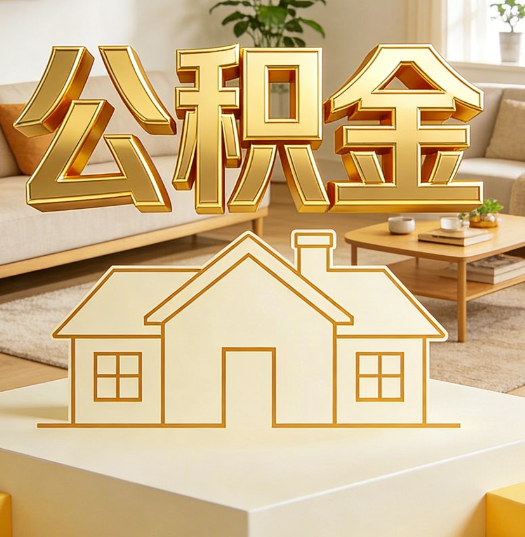 乐山活就业人员涌入公积金体系，代办服务迎来“新蓝海”