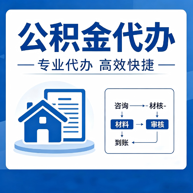 乐山公积金代办的3个“真香”好处：省钱、省心、省力，用对了一次赚回好几倍