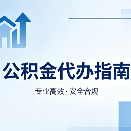 乐山公积金代办服务，真的有必要吗？这些好处你可能还不知道