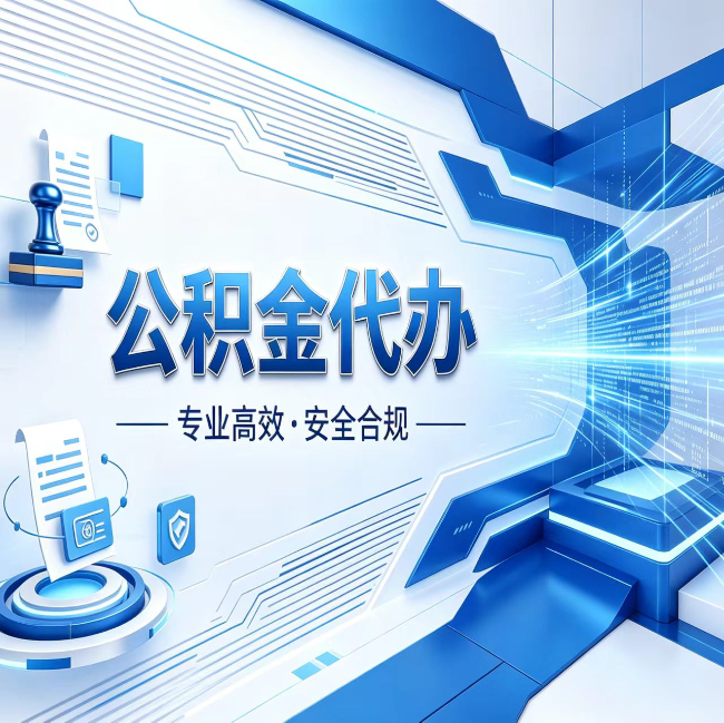 乐山公积金代办，哪些人最需要？这3类人群其实都在悄悄用