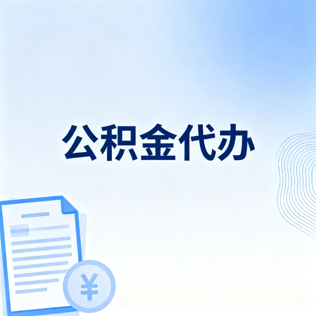 乐山公积金自己办 VS 找代办：算完这笔账，你就知道值不值