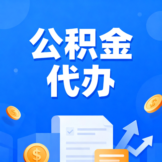 乐山最新公积金政策一个接一个！错过这些新规，你可能少拿好几万