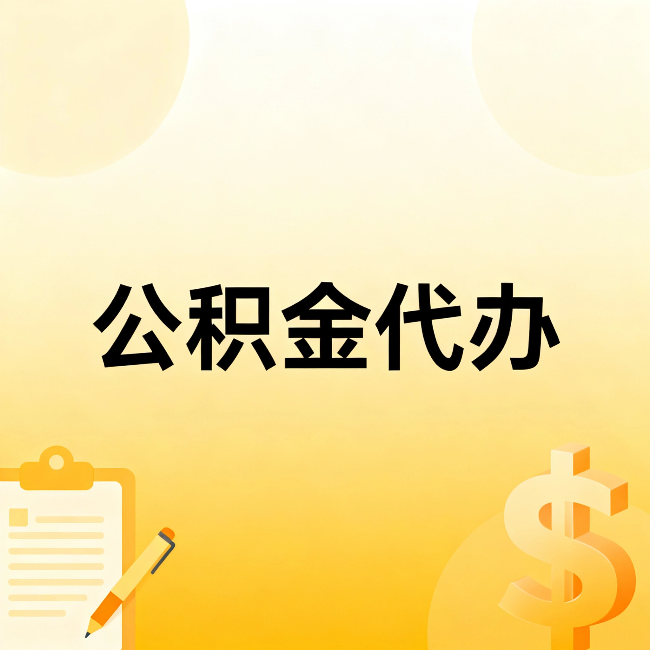 乐山公积金代办：这六种情况，找人办比自已办更划算